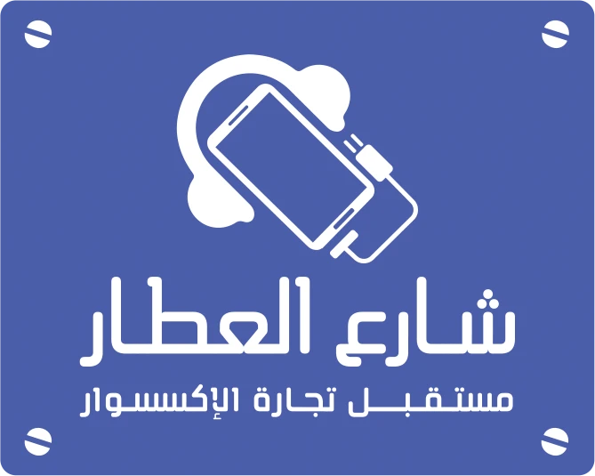 تطبيق شارع العطار